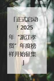 正式启动！2025年“浙江孝贤”年度榜样开始征集