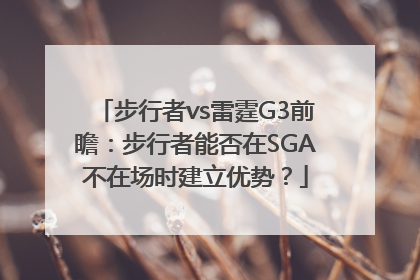 步行者vs雷霆G3前瞻：步行者能否在SGA不在场时建立优势？