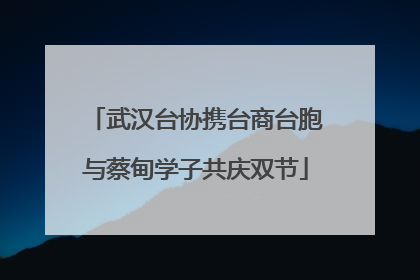武汉台协携台商台胞与蔡甸学子共庆双节