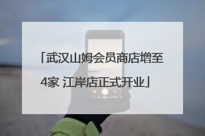 武汉山姆会员商店增至4家 江岸店正式开业