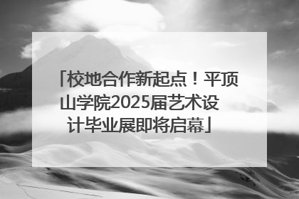 校地合作新起点！平顶山学院2025届艺术设计毕业展即将启幕