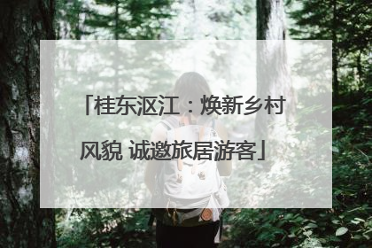 桂东沤江：焕新乡村风貌 诚邀旅居游客