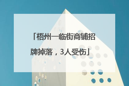 梧州一临街商铺招牌掉落，3人受伤