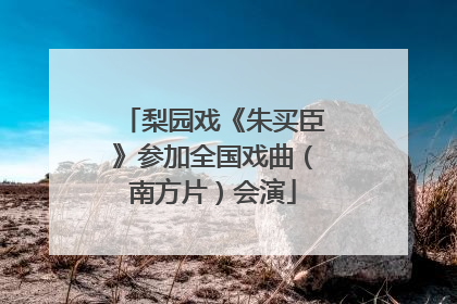 梨园戏《朱买臣》参加全国戏曲（南方片）会演