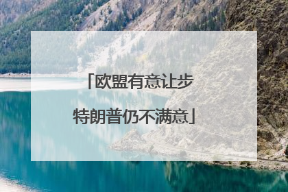 欧盟有意让步 特朗普仍不满意