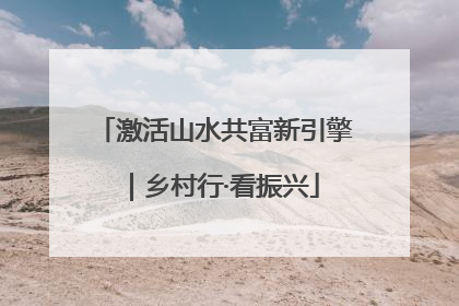 激活山水共富新引擎｜乡村行·看振兴