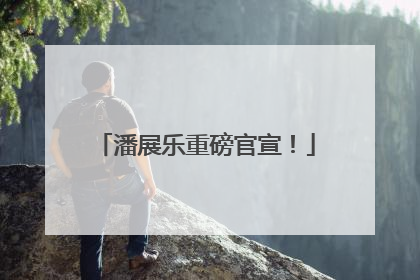 潘展乐重磅官宣！