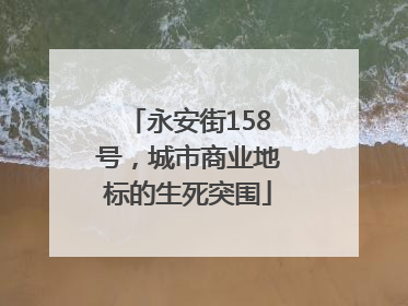 永安街158号，城市商业地标的生死突围