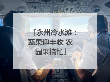 永州冷水滩：蔬果迎丰收 农园采摘忙