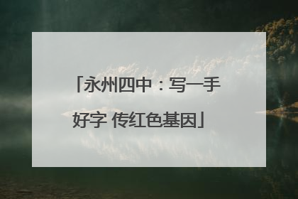 永州四中：写一手好字 传红色基因