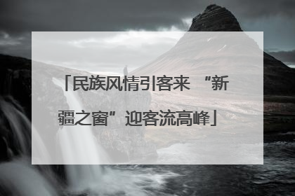 民族风情引客来 “新疆之窗”迎客流高峰