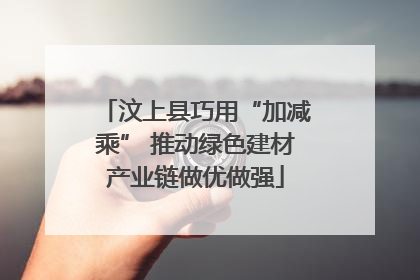 汶上县巧用“加减乘” 推动绿色建材产业链做优做强