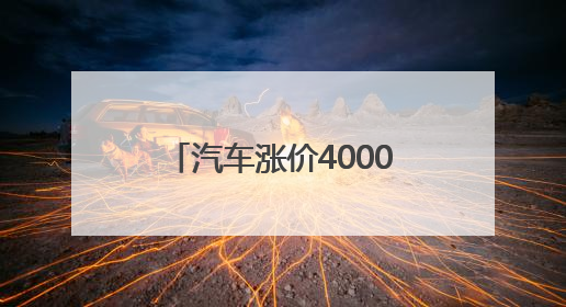 汽车涨价4000刀？美钢铝关税翻倍至50%冲击全球 多国威胁反制