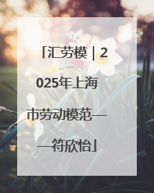 汇劳模｜2025年上海市劳动模范——符欣怡