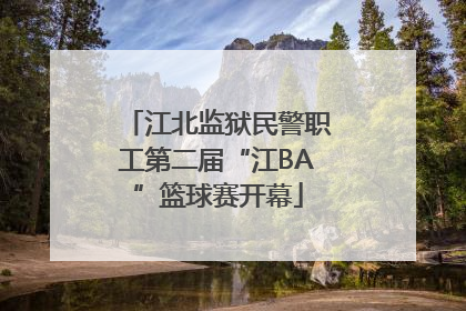 江北监狱民警职工第二届“江BA”篮球赛开幕