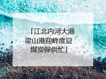 江北内河大港梁山港迎峰度夏煤炭保供忙
