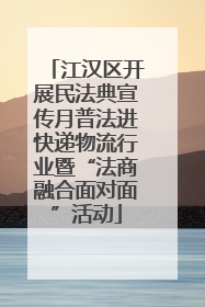 江汉区开展民法典宣传月普法进快递物流行业暨“法商融合面对面”活动