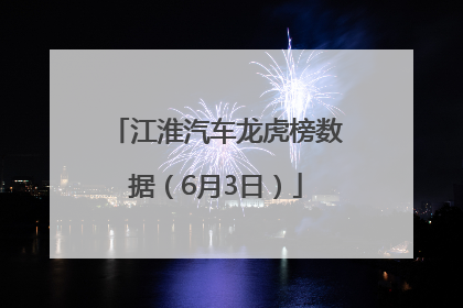 江淮汽车龙虎榜数据（6月3日）