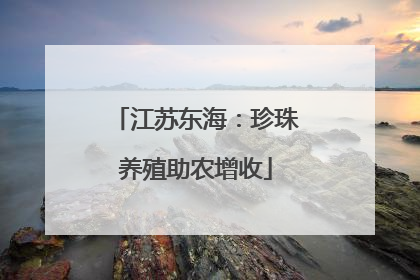 江苏东海：珍珠养殖助农增收