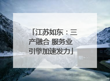 江苏如东：三产融合 服务业引擎加速发力