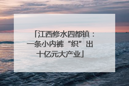 江西修水四都镇：一条小内裤“织”出十亿元大产业