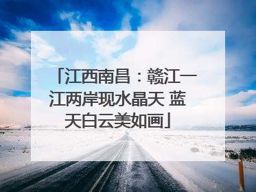 江西南昌：赣江一江两岸现水晶天 蓝天白云美如画