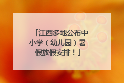 江西多地公布中小学（幼儿园）暑假放假安排！