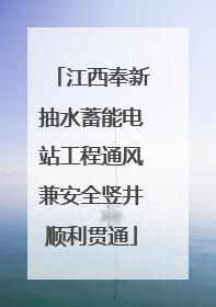 江西奉新抽水蓄能电站工程通风兼安全竖井顺利贯通