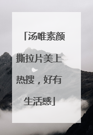 汤唯素颜撕拉片美上热搜，好有生活感