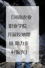 河南农业职业学院：开展校地帮扶 助力乡村振兴