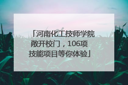 河南化工技师学院敞开校门，106项技能项目等你体验