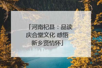 河南杞县：品读庆合堂文化 感悟新乡贤情怀