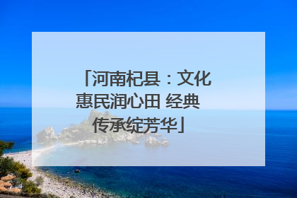 河南杞县：文化惠民润心田 经典传承绽芳华
