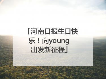 河南日报生日快乐！向young出发新征程