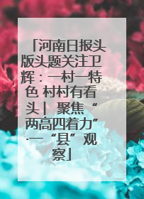 河南日报头版头题关注卫辉：一村一特色 村村有看头 ︳聚焦“两高四着力”·一“县”观察