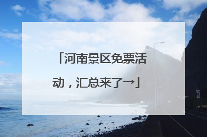 河南景区免票活动，汇总来了→