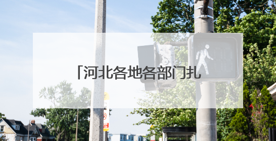 河北各地各部门扎实开展学习教育