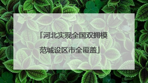 河北实现全国双拥模范城设区市全覆盖