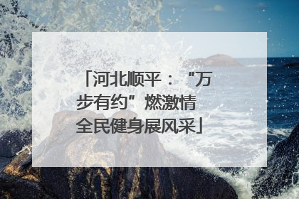 河北顺平：“万步有约”燃激情 全民健身展风采