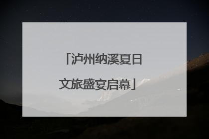 泸州纳溪夏日文旅盛宴启幕