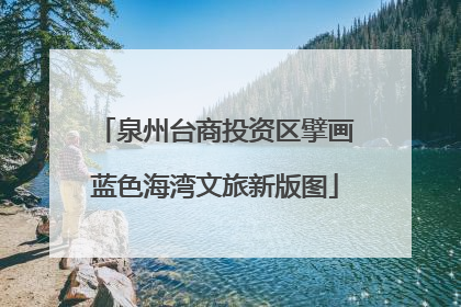 泉州台商投资区擘画蓝色海湾文旅新版图