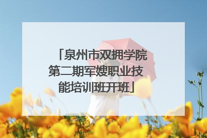 泉州市双拥学院第二期军嫂职业技能培训班开班