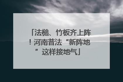 法槌、竹板齐上阵！河南普法“新阵地”这样接地气