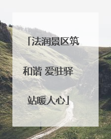 法润景区筑和谐 爱驻驿站暖人心