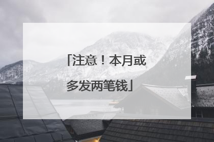 注意！本月或多发两笔钱