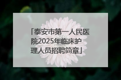 泰安市第一人民医院2025年临床护理人员招聘简章