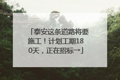 泰安这条道路将要施工！计划工期180天，正在招标→