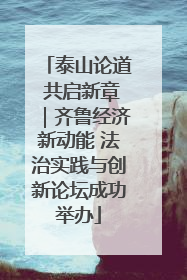 泰山论道 共启新章｜齐鲁经济新动能 法治实践与创新论坛成功举办