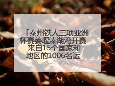 泰州铁人三项亚洲杯赛姜堰溱湖湾开赛 来自15个国家和地区的1006名运动员参赛