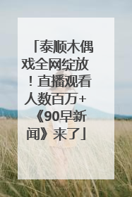 泰顺木偶戏全网绽放！直播观看人数百万+《90早新闻》来了